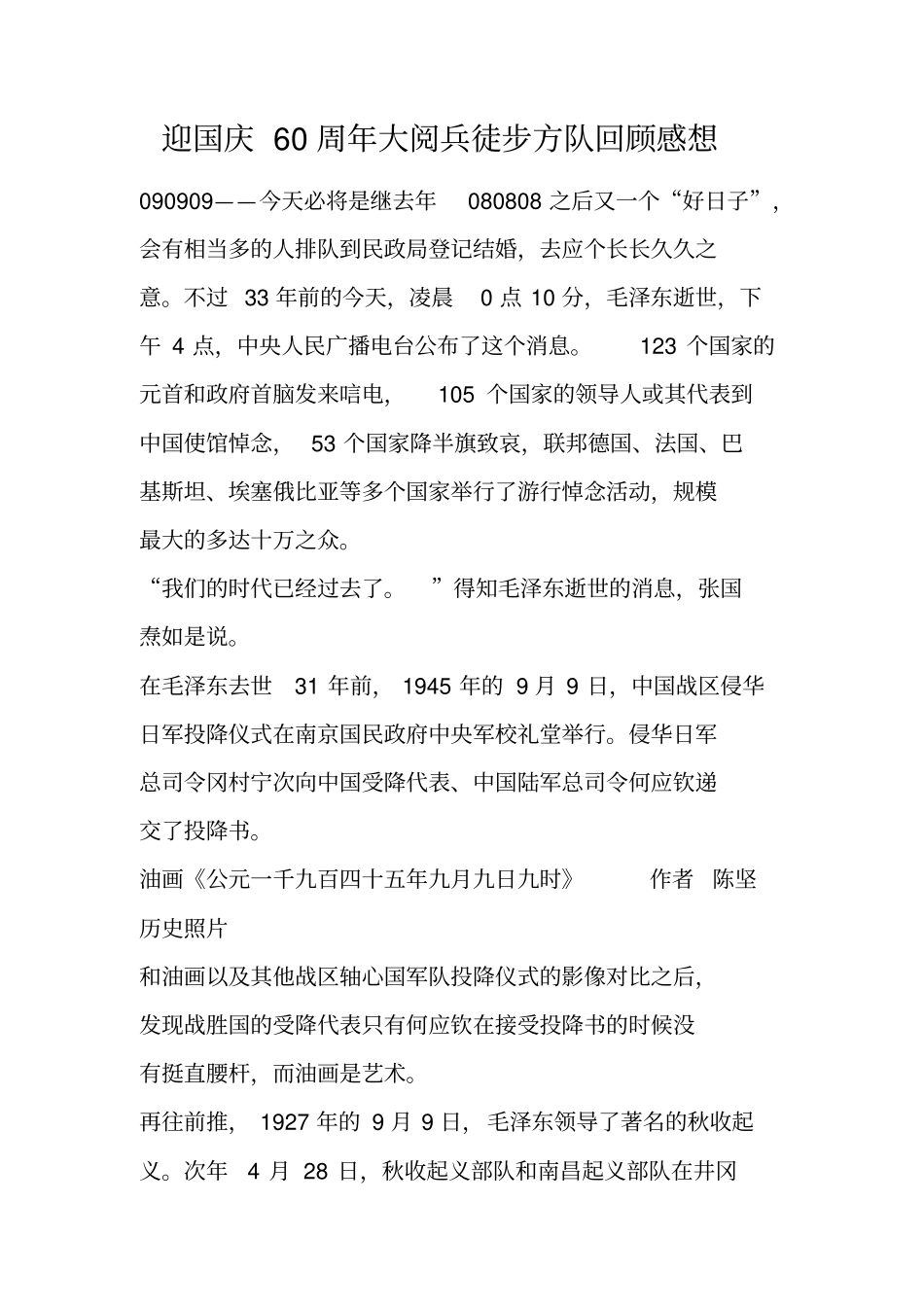 迎国庆60周年大阅兵徒步方队回顾感想_第1页