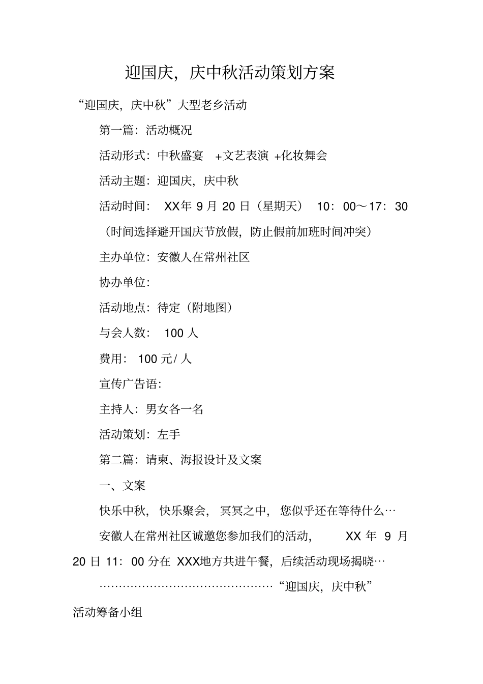 迎国庆,庆中秋活动策划方案_第1页