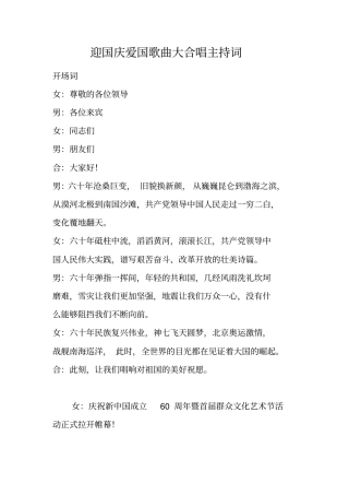 迎国庆爱国歌曲大合唱主持词