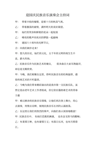 迎国庆民族音乐演奏会主持词