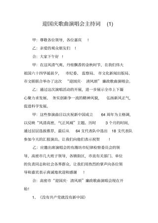 迎国庆歌曲演唱会主持词