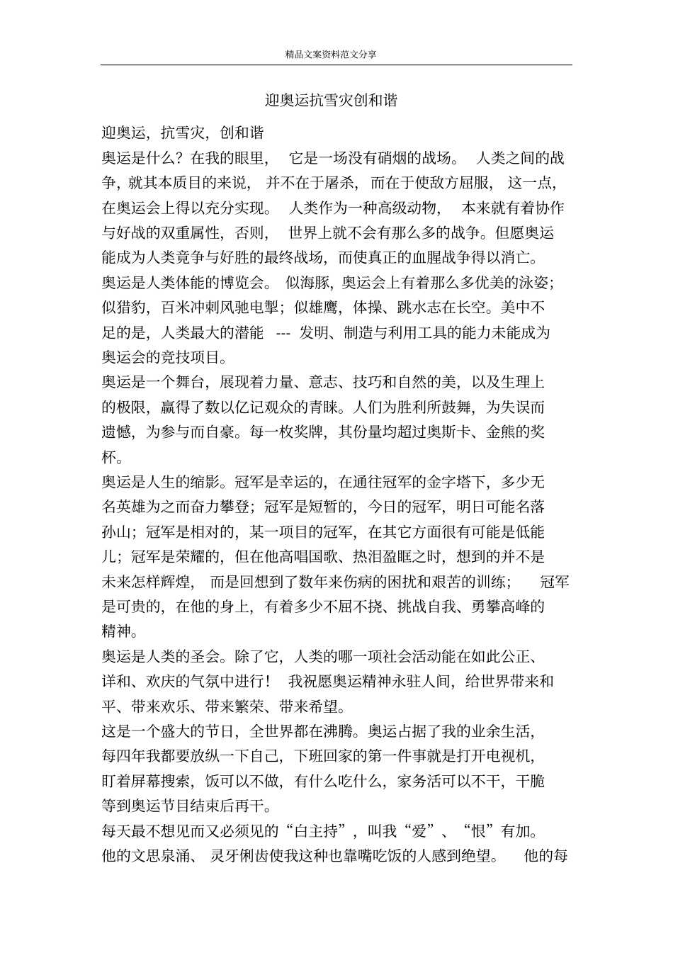 迎奥运抗雪灾创和谐-精品文案范文_第1页