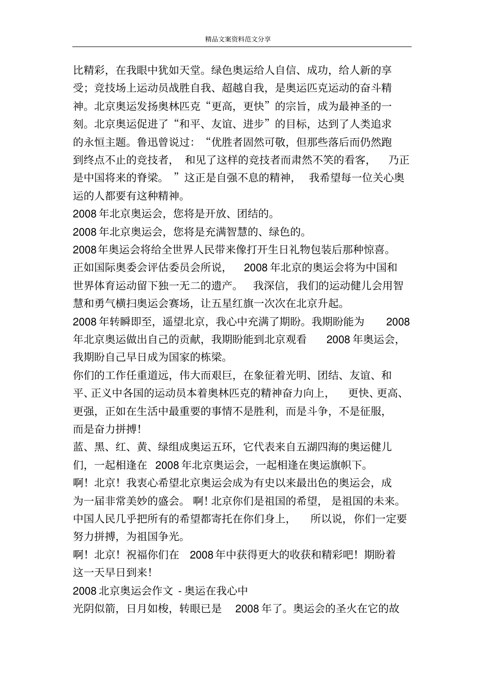 迎奥运抗雪灾创和谐-精品文案范文_第3页