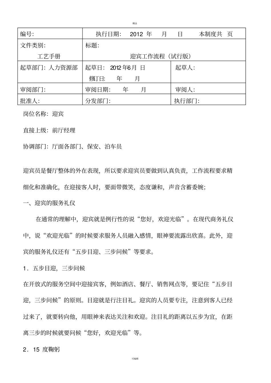 迎宾服务标准-最新_第1页