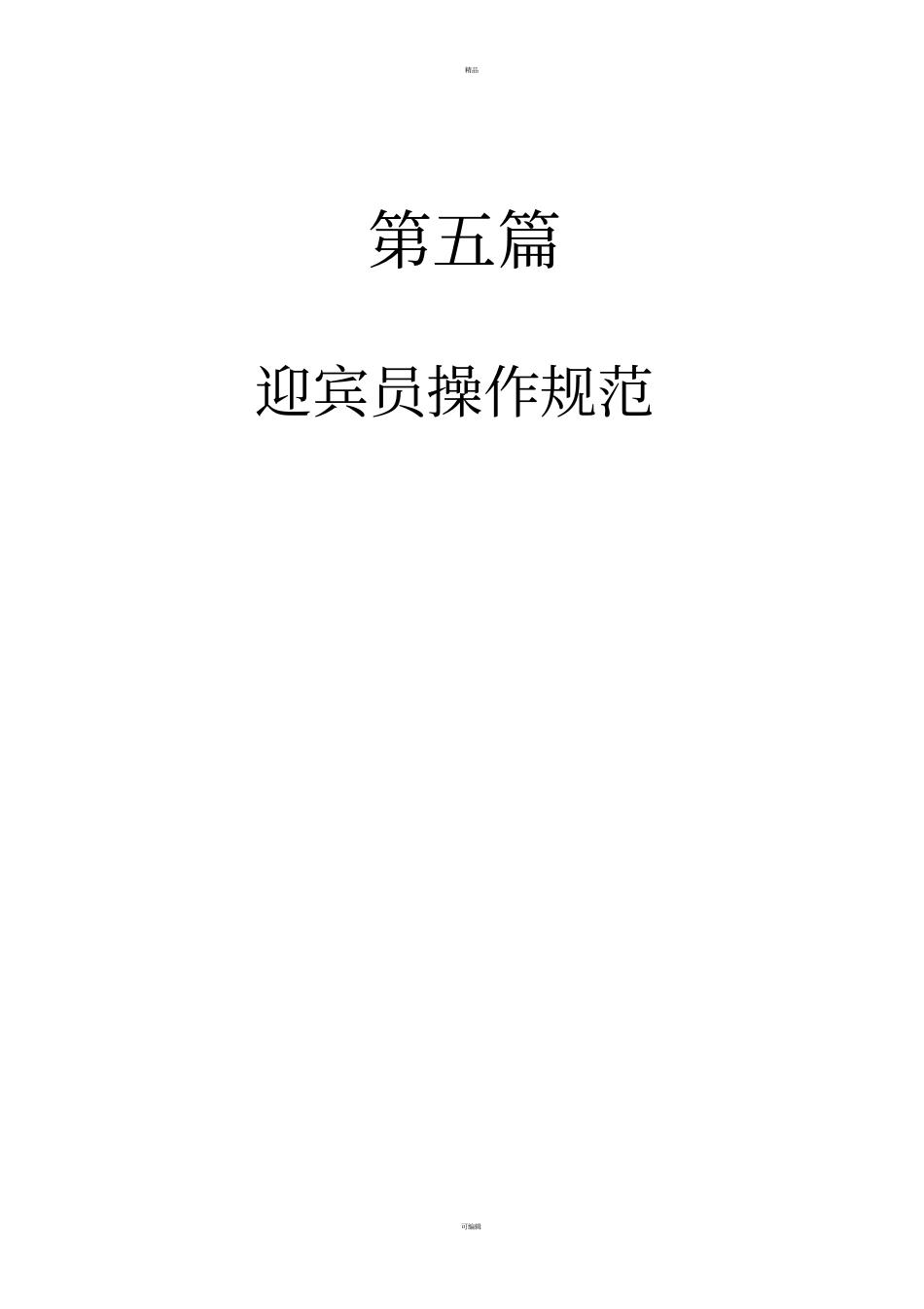 迎宾操作流程_第1页