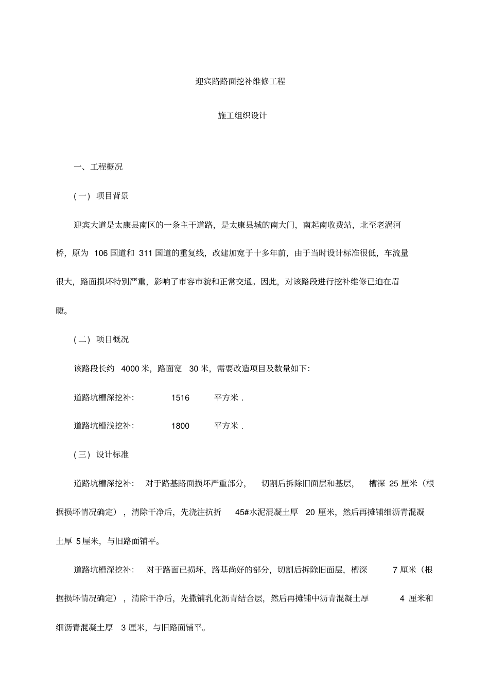 迎宾路路面挖补维修工程施工组织设计_第2页