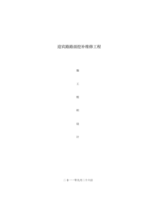 迎宾路路面挖补维修工程施工组织设计