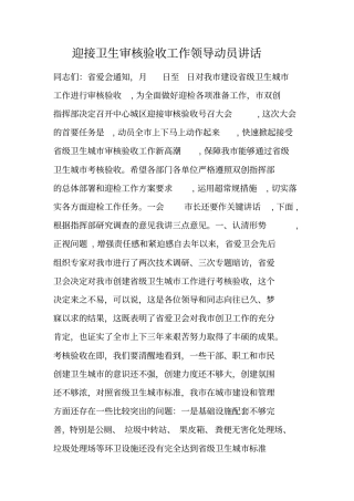 迎接卫生审核验收工作领导动员讲话