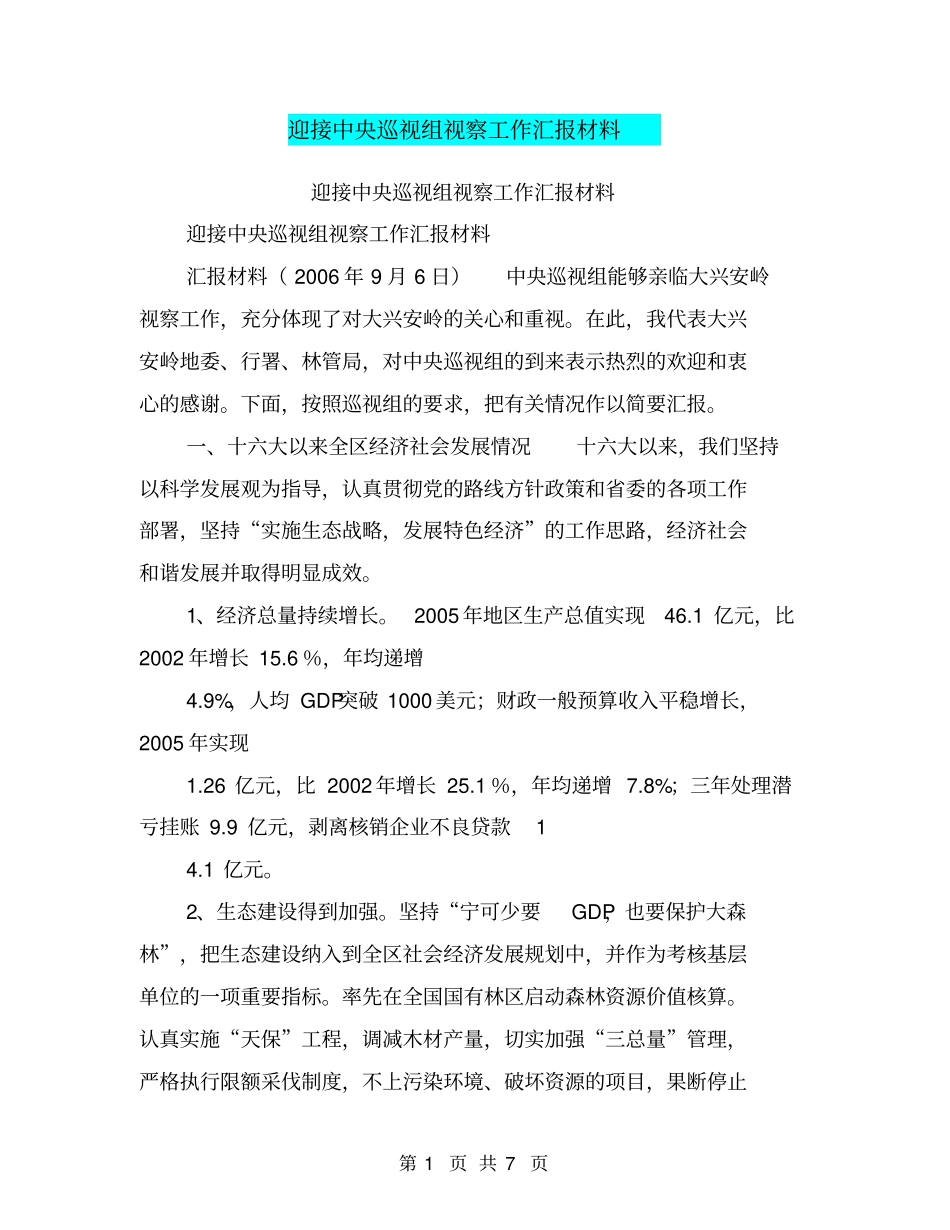 迎接中央巡视组视察工作汇报材料【可编辑版】_第1页