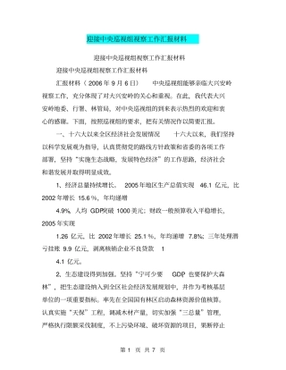 迎接中央巡视组视察工作汇报材料【可编辑版】