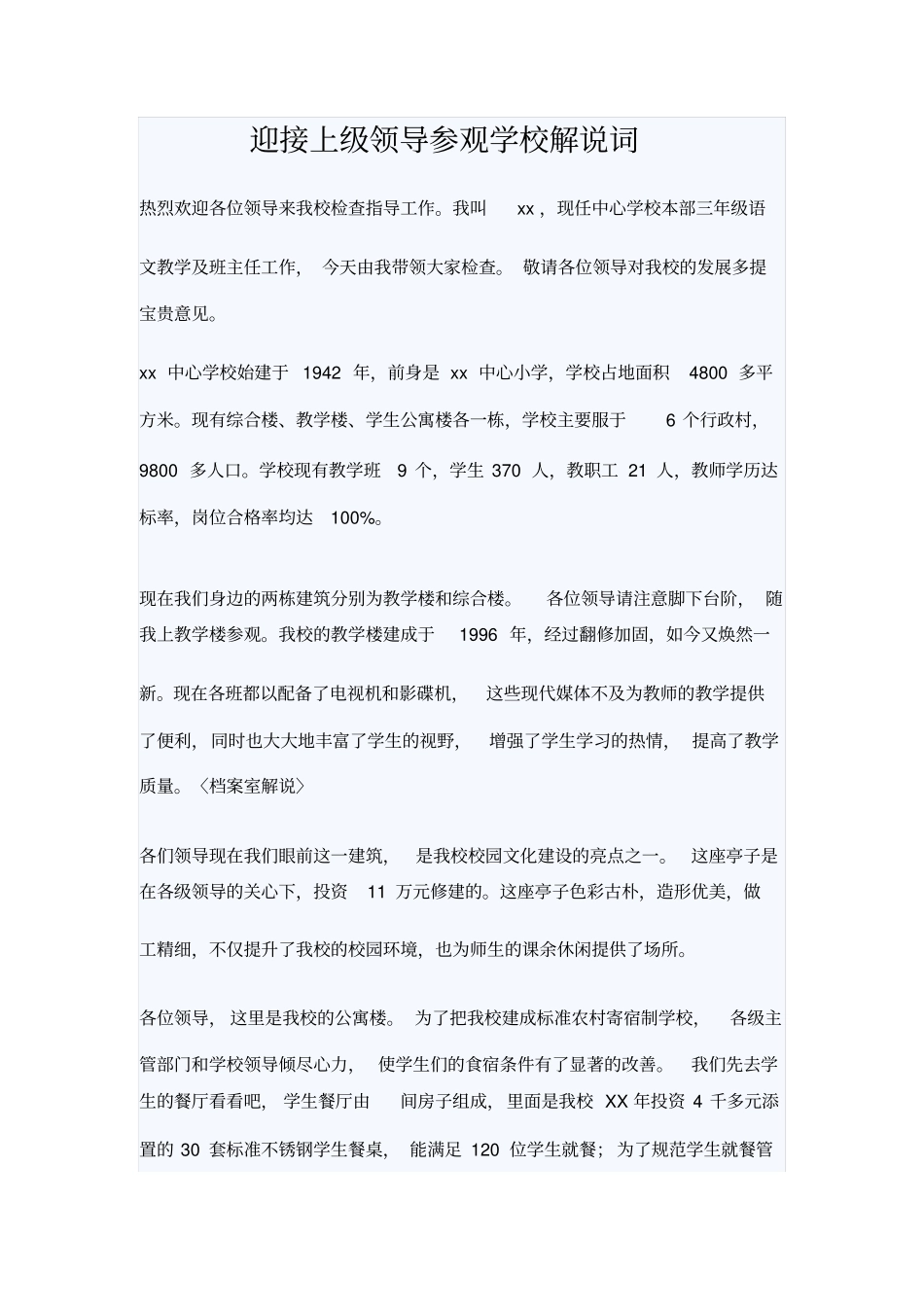 迎接上级领导参观学校解说词_第1页