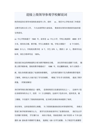 迎接上级领导参观学校解说词