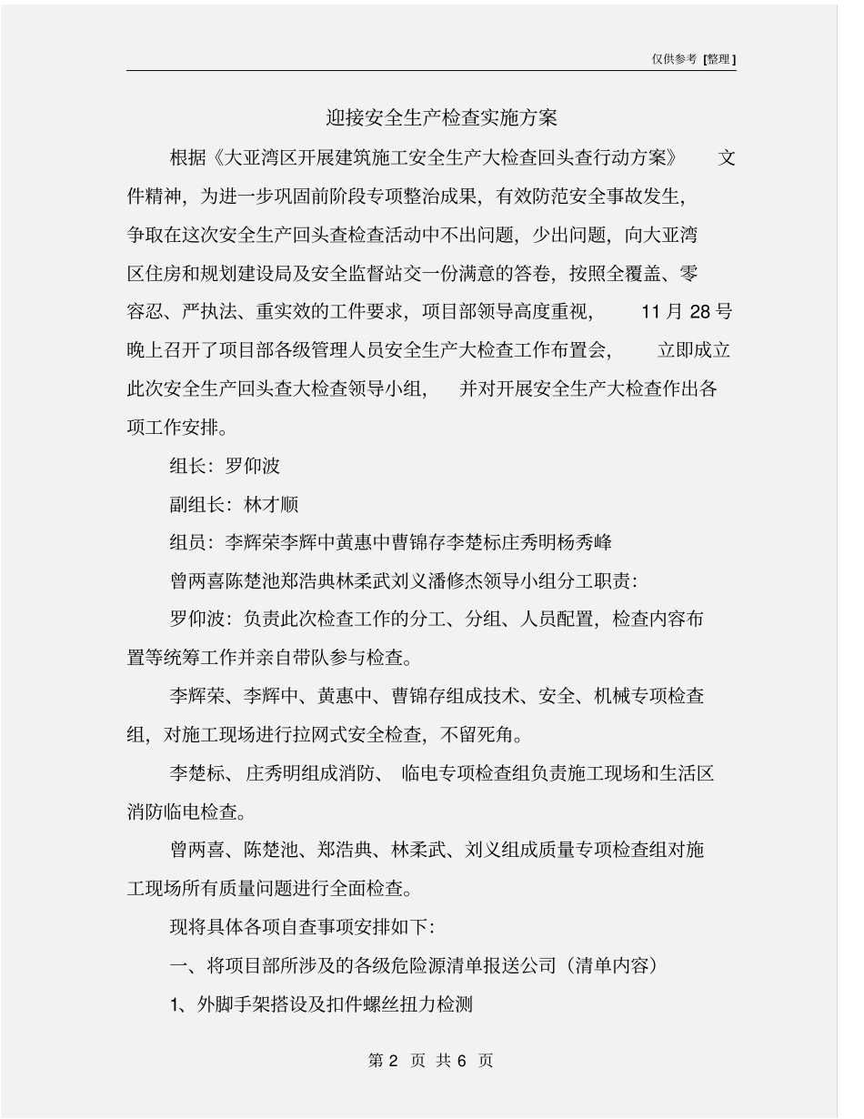 迎接安全生产检查实施方案_第2页