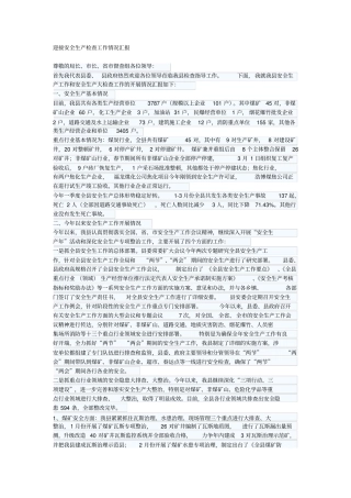 迎接安全生产检查工作情况汇报
