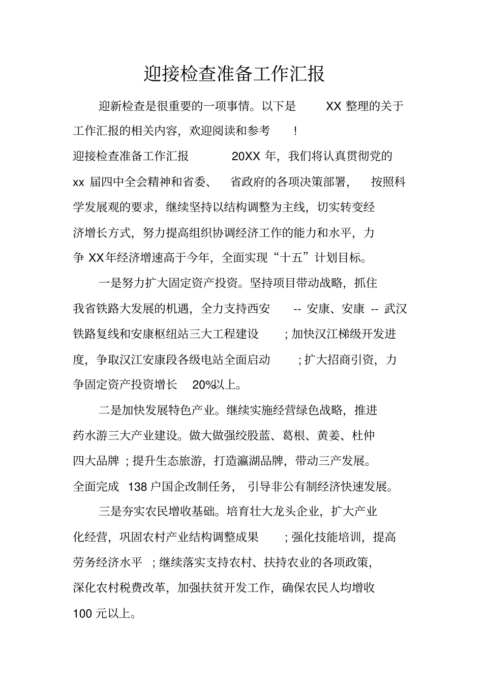 迎接检查准备工作汇报_第1页