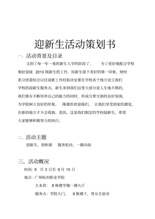 迎接新生活动策划书