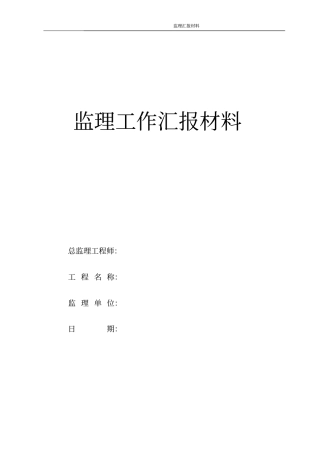 迎接检查监理汇报
