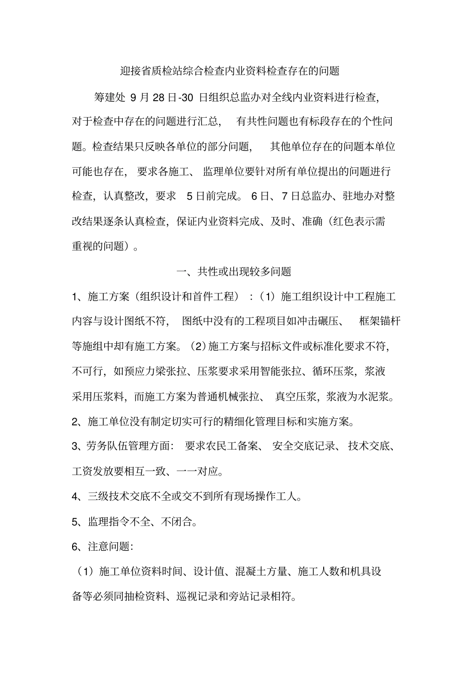 迎接质检站综合检查内业资料检查存在的问题_第1页