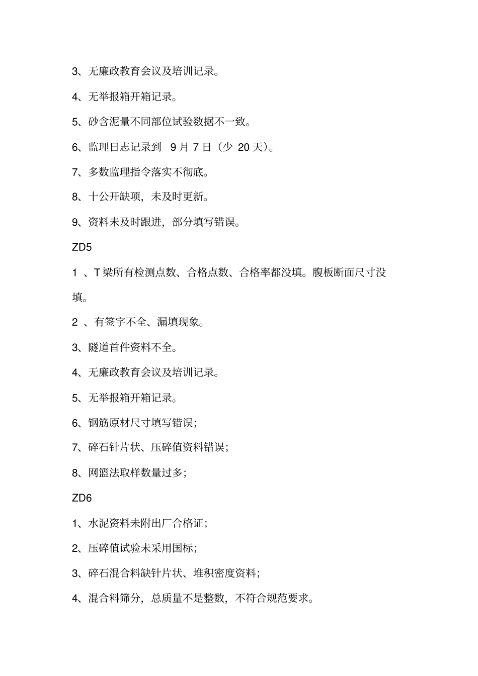 迎接质检站综合检查内业资料检查存在的问题_第3页