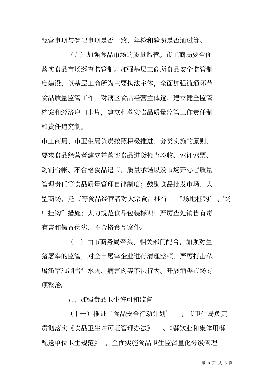 迎接食品安全综合考评工作计划_第3页