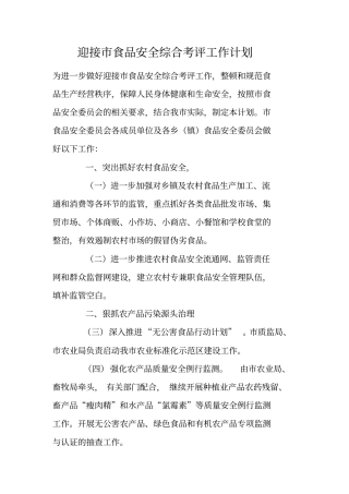 迎接食品安全综合考评工作计划
