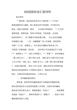 迎接检查汇报材料