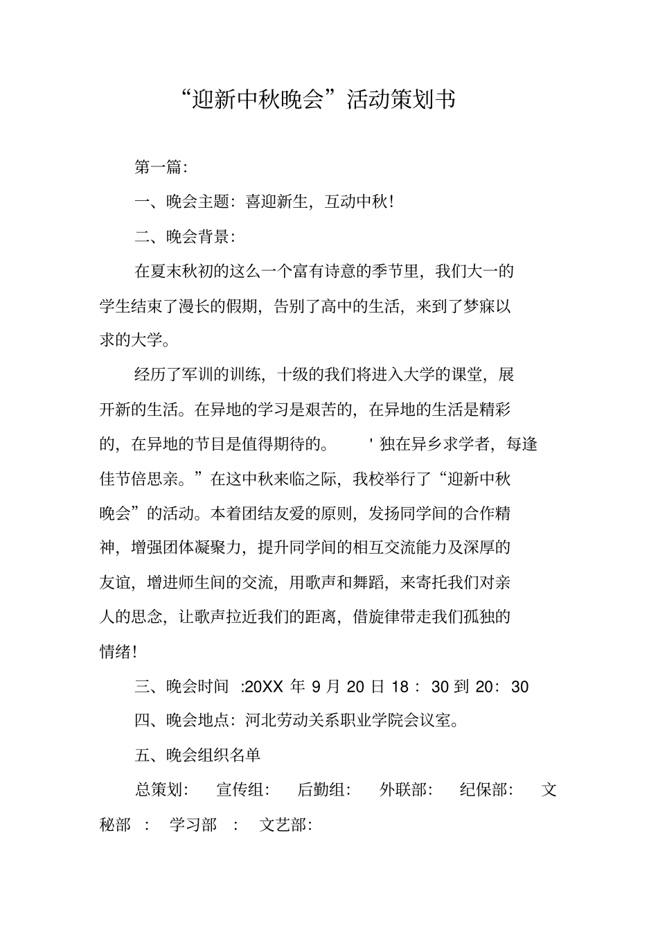 迎新中秋晚会活动策划书_第1页