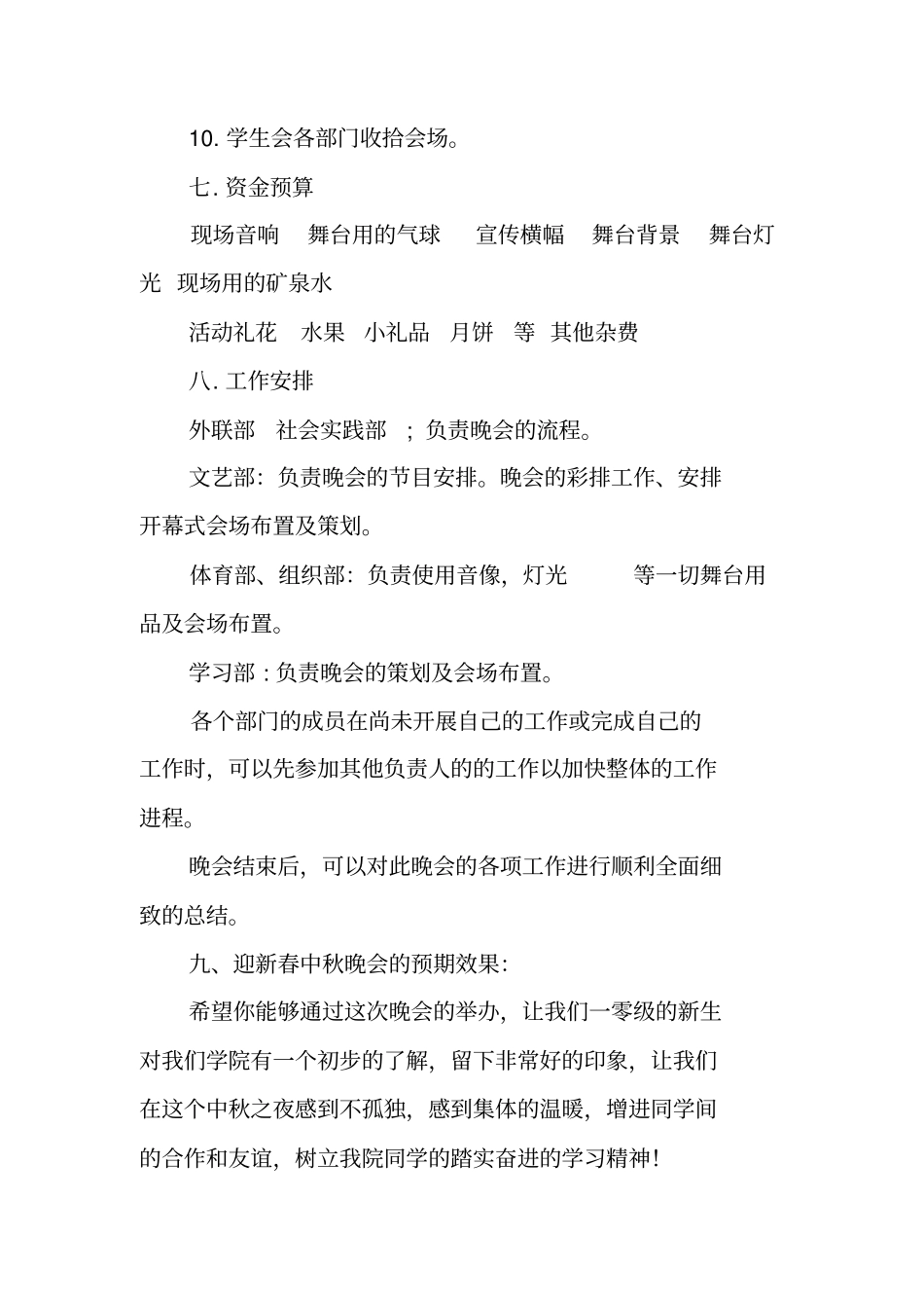 迎新中秋晚会活动策划书_第3页