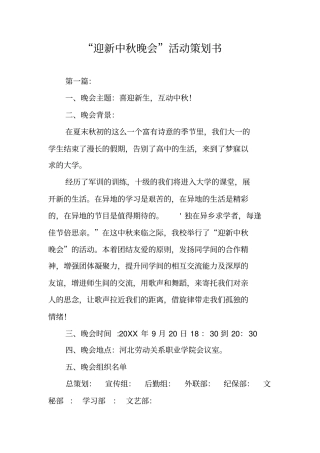 迎新中秋晚会活动策划书