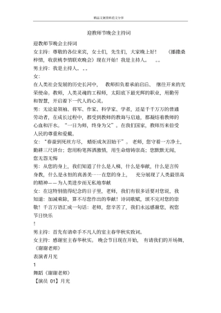 迎教师节晚会主持词-精品文案范文