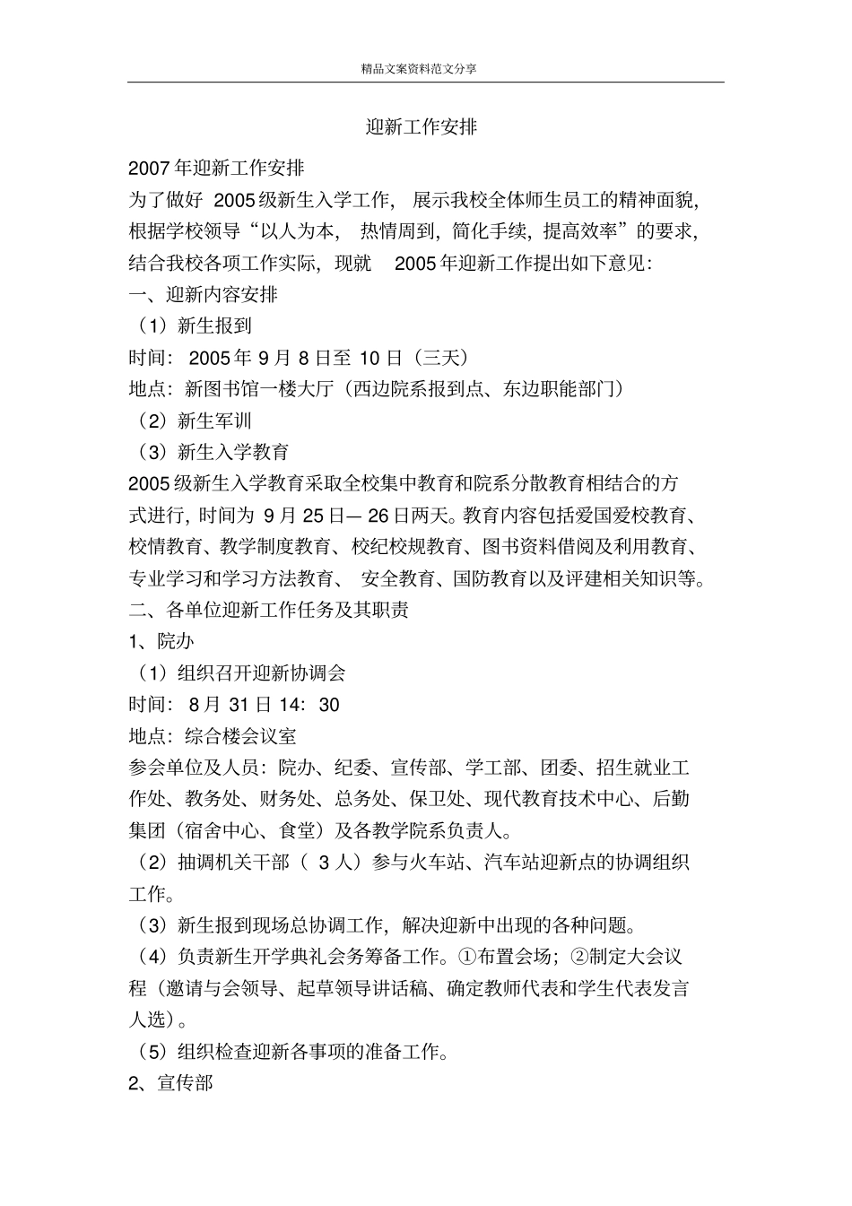 迎新工作安排-精品文案范文_第1页