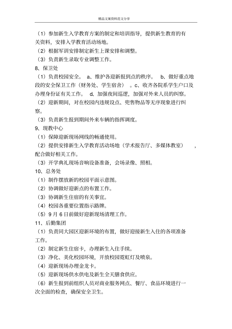 迎新工作安排-精品文案范文_第3页