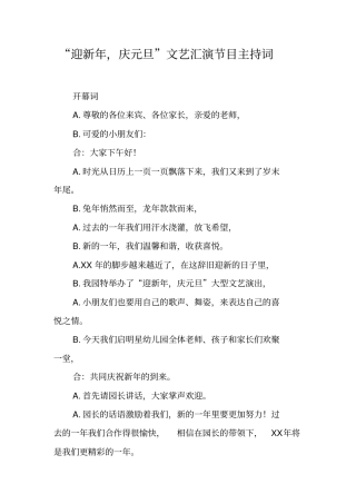 迎新年,庆元旦文艺汇演节目主持词