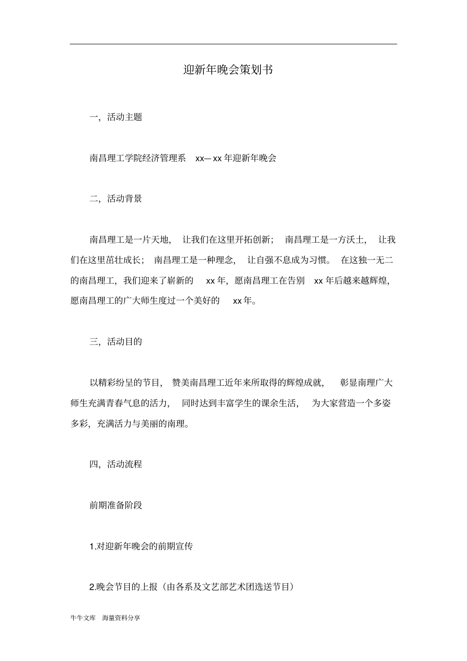 迎新年晚会策划书_第1页