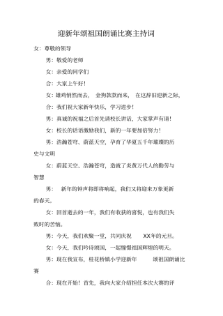 迎新年颂祖国朗诵比赛主持词