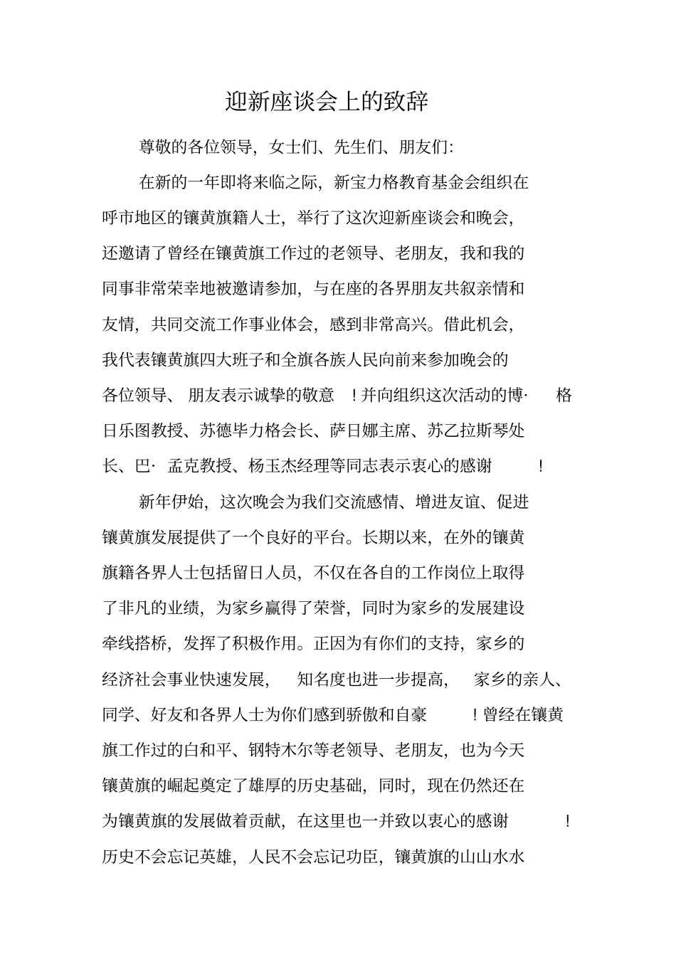 迎新座谈会上的致辞_第1页