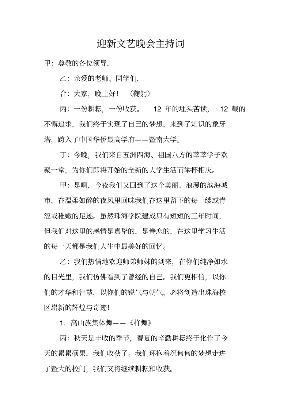 迎新文艺晚会主持词_第1页