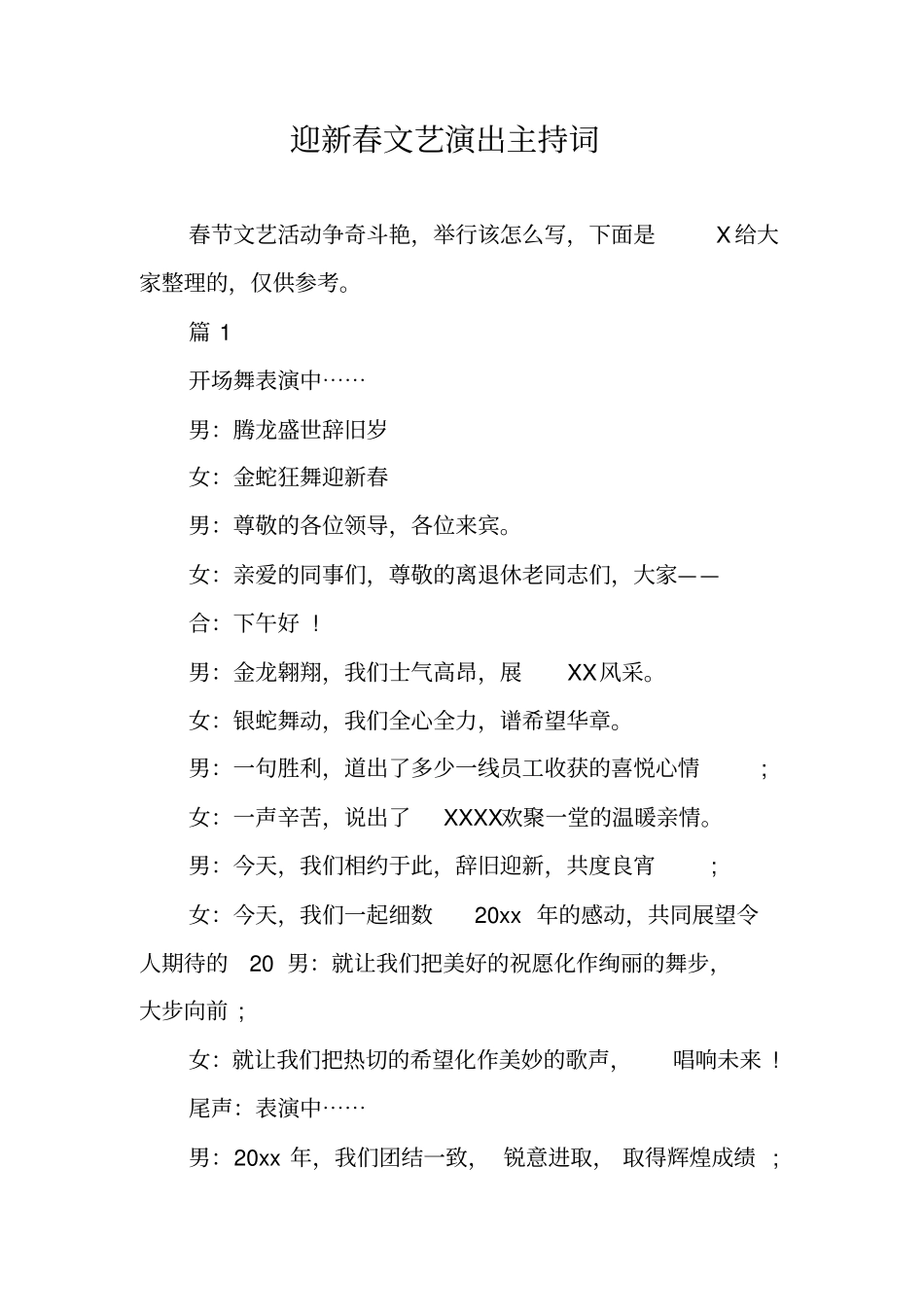 迎新春文艺演出主持词_第1页