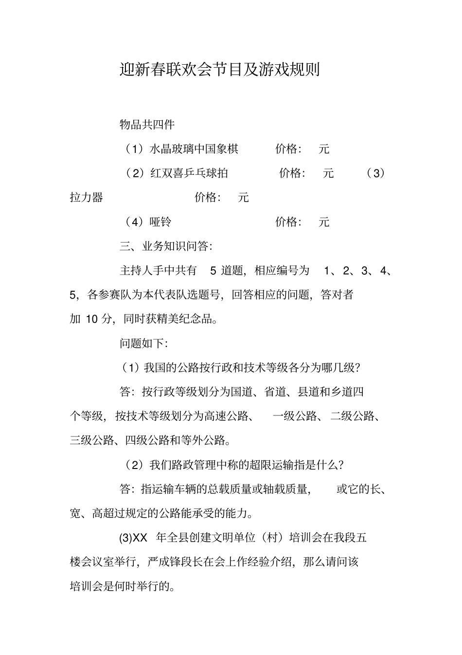 迎新春联欢会节目及游戏规则_第1页