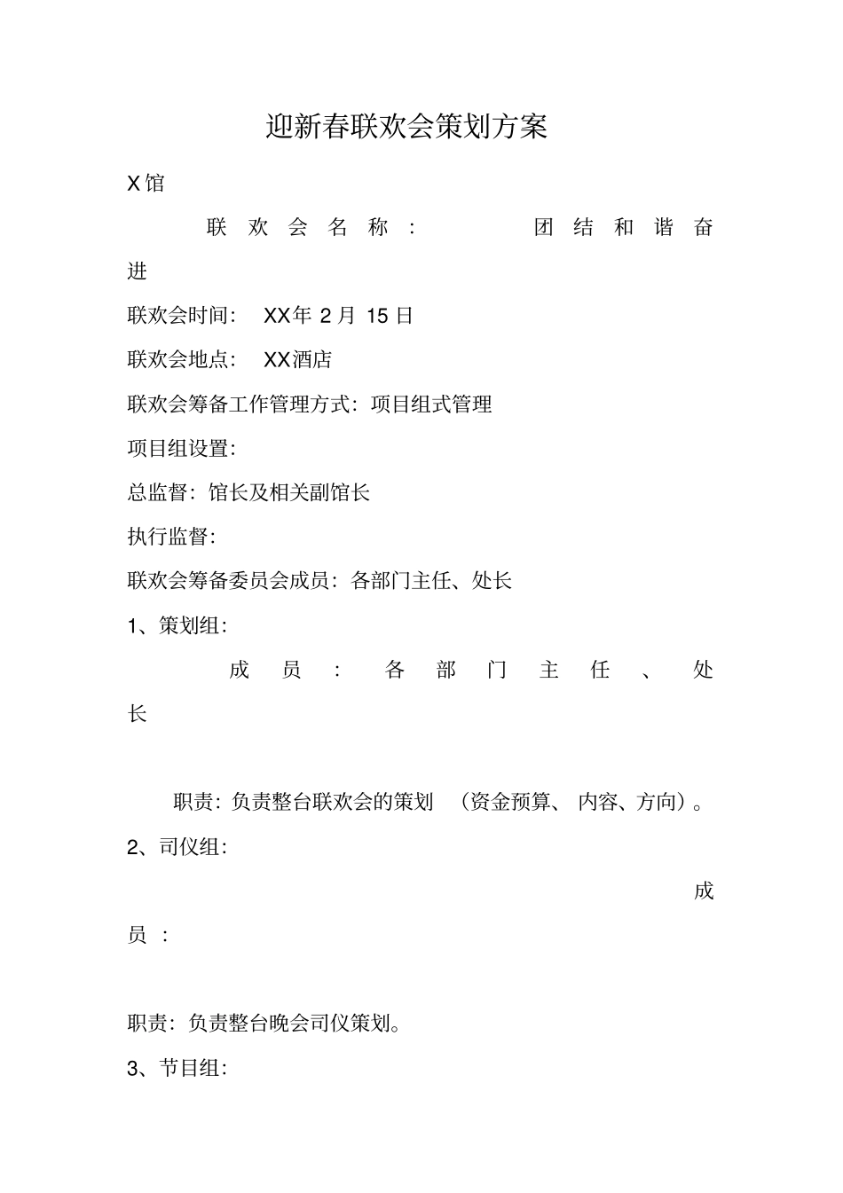 迎新春联欢会策划方案_第1页