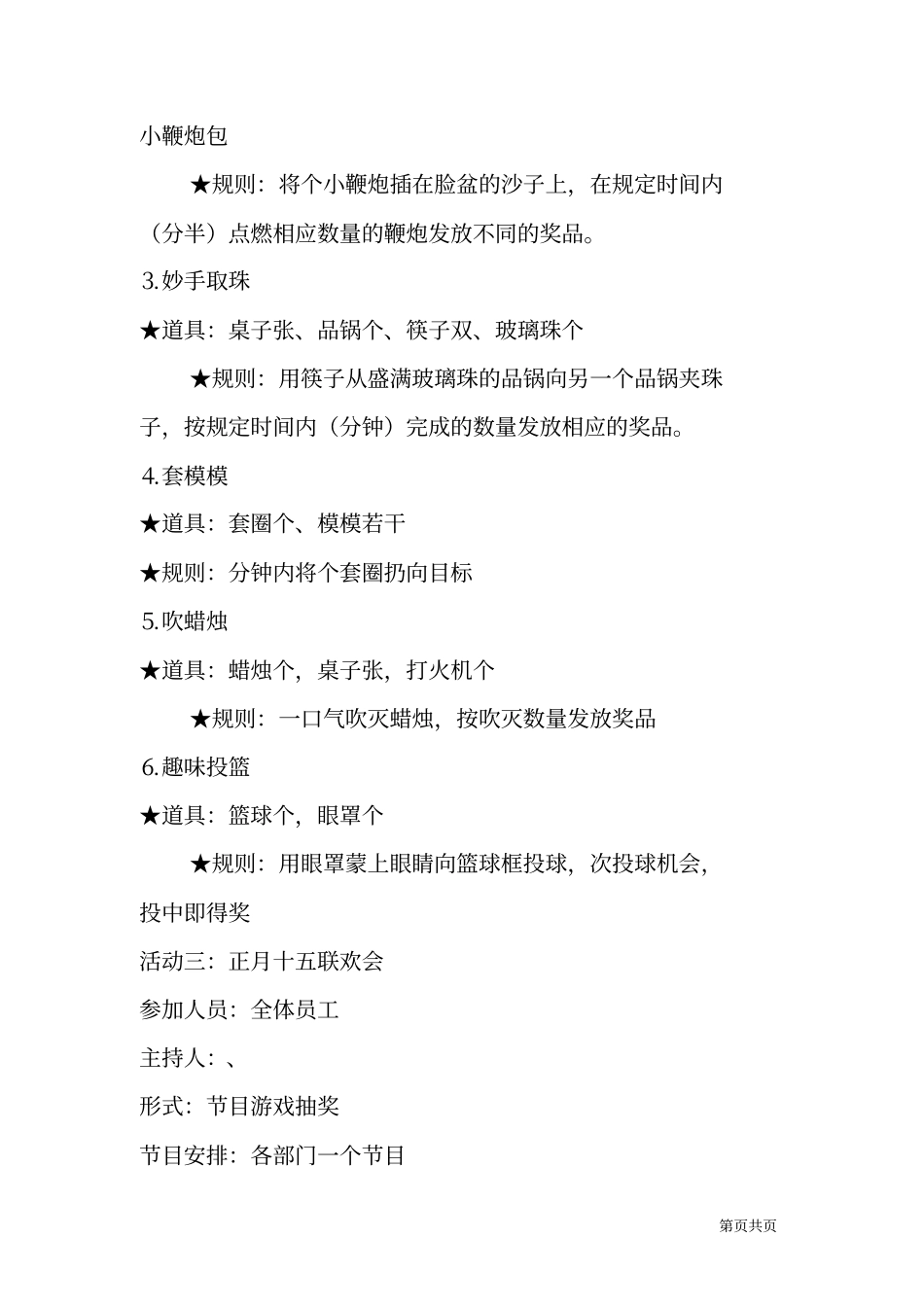 迎新春联欢活动策划方案_第3页