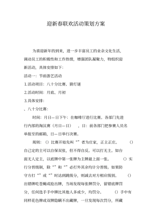 迎新春联欢活动策划方案