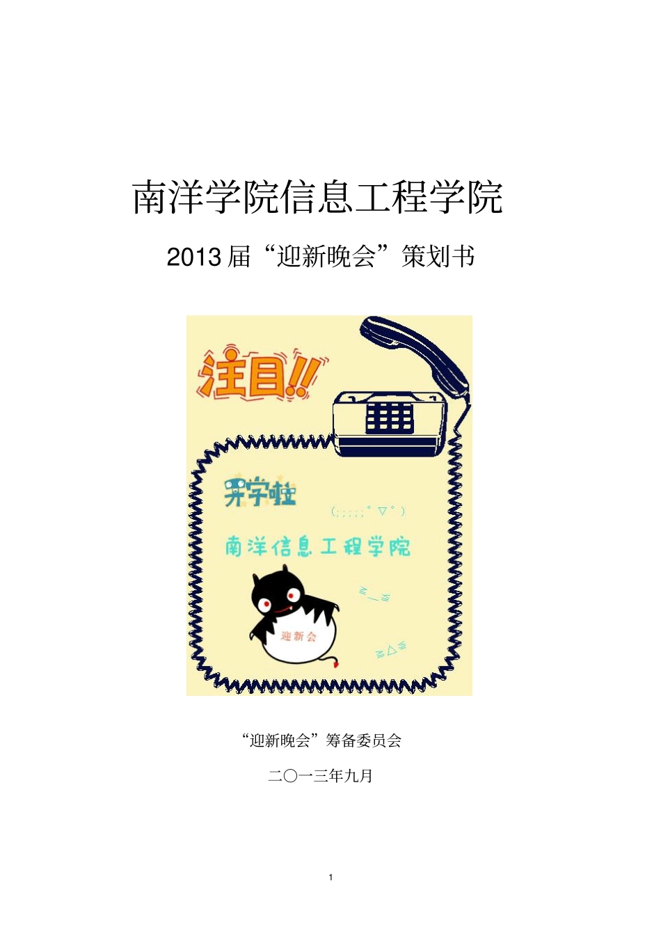 迎新晚会策划书_第1页