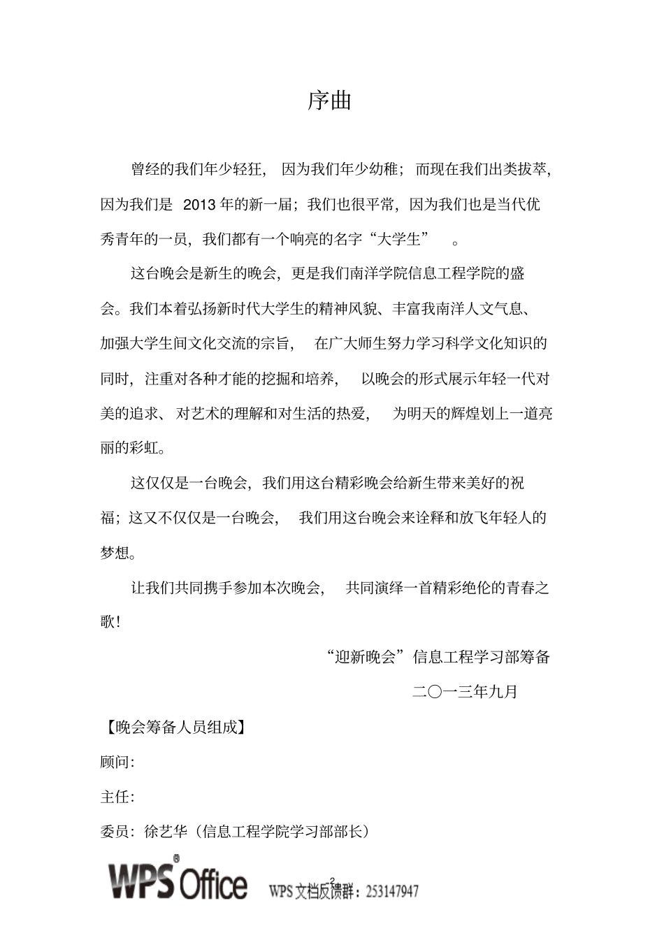 迎新晚会策划书_第2页