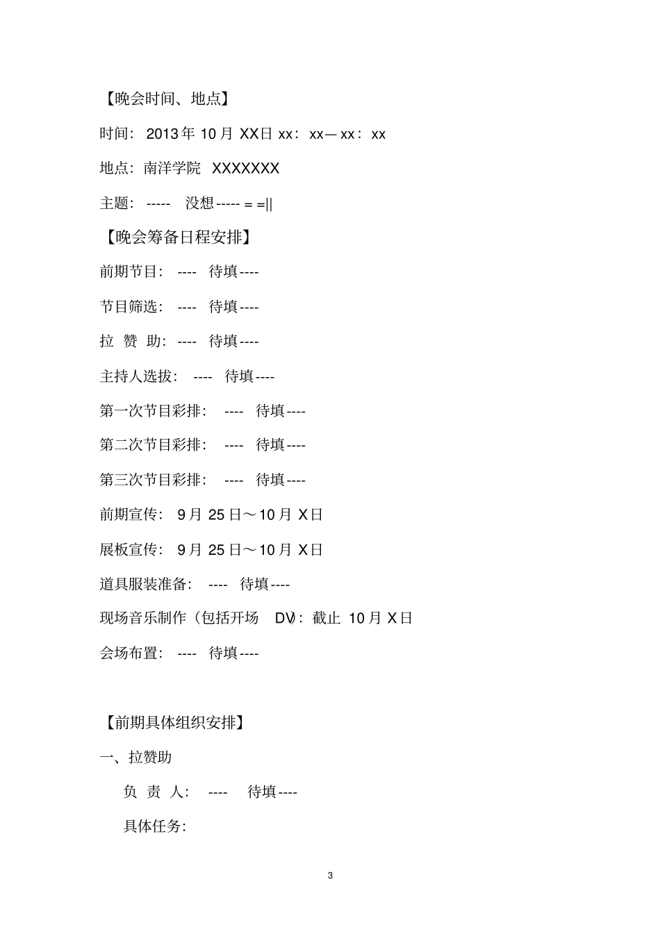 迎新晚会策划书_第3页