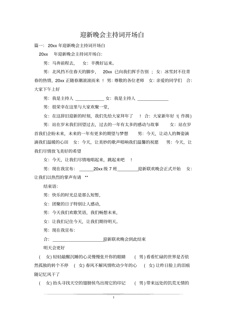 迎新晚会主持词开场白_第1页