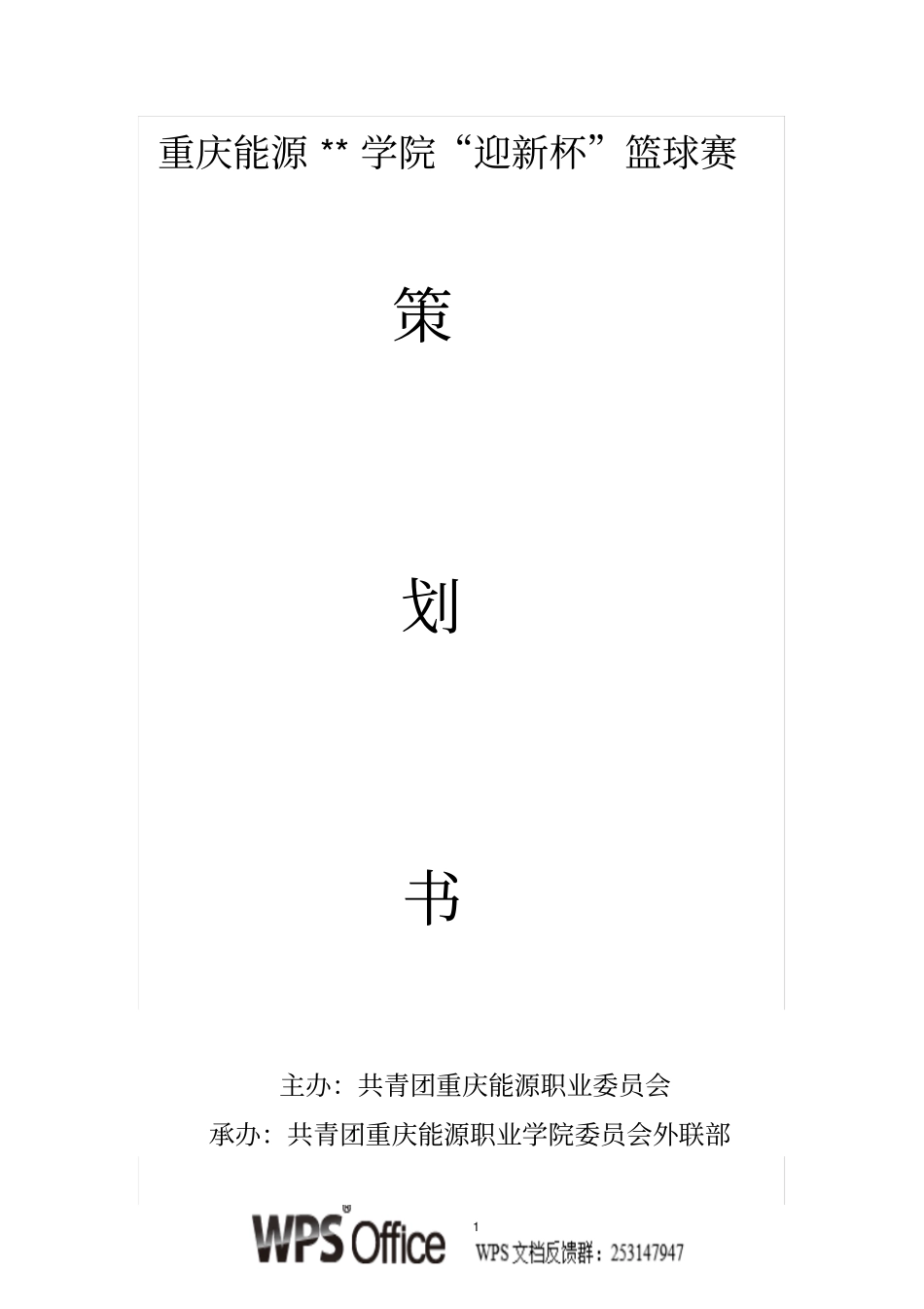 迎新杯篮球赛_第1页