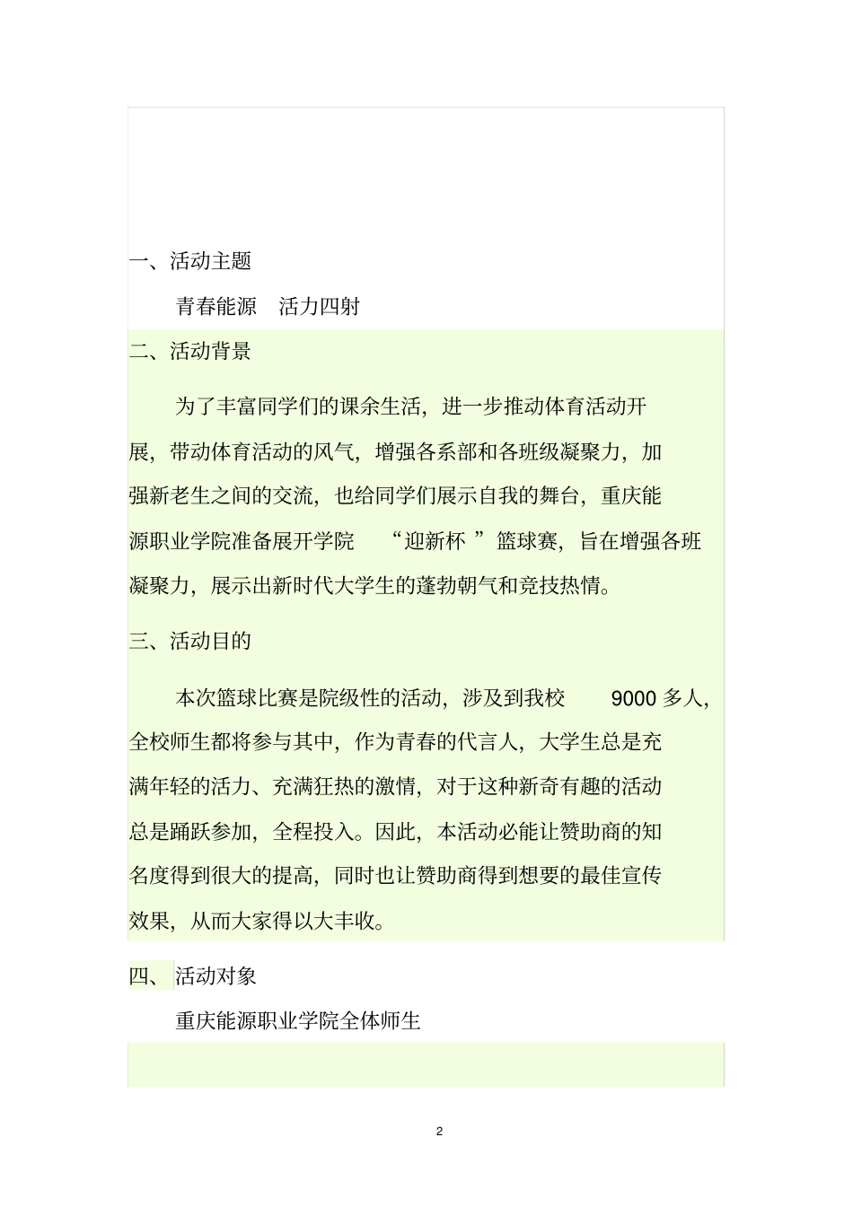 迎新杯篮球赛_第2页