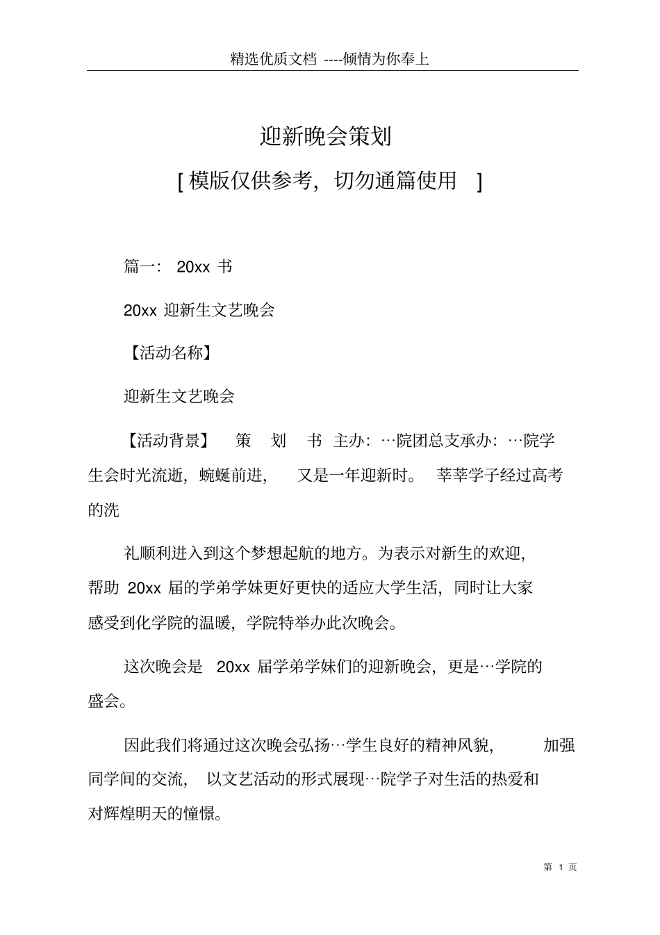 迎新晚会策划共12_第1页