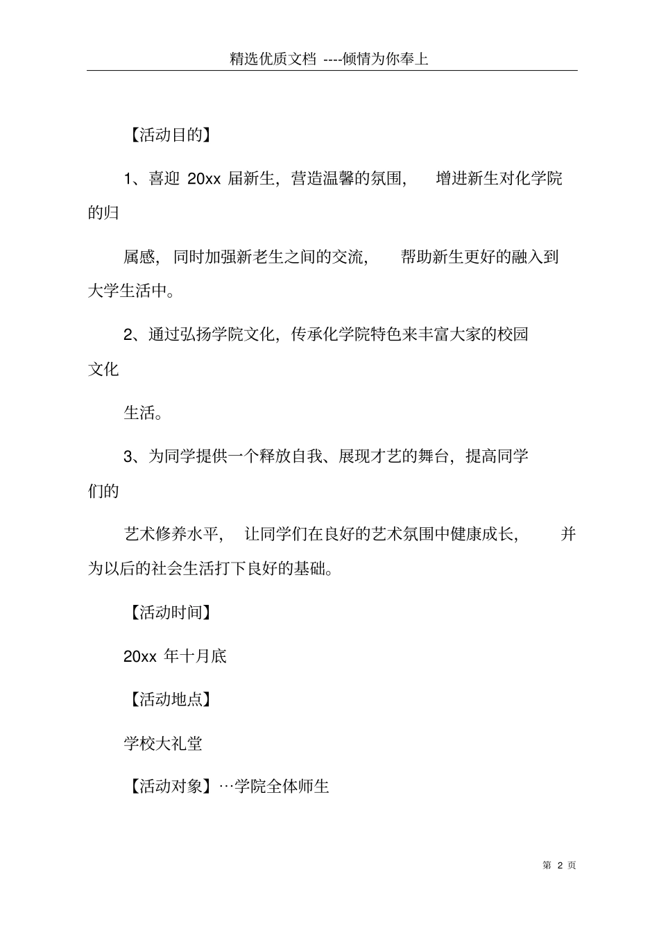 迎新晚会策划共12_第2页